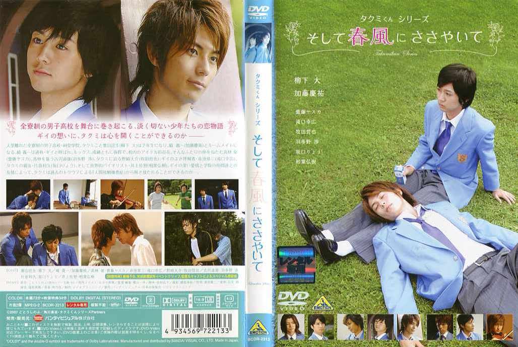 タクミくんシリーズ そして春風にささやいて｜中古DVD - メルカリ