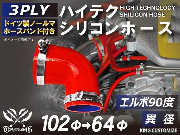 ホースバンド付き ハイテクノロジー シリコンホース エルボ90度 異径 内径64Φ→102Φ 赤色 ロゴマーク無し インタークーラー ターボ インテーク ラジェーター ライン パイピング 接続ホース 