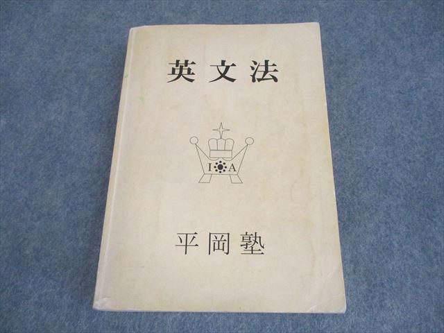 英文法　平岡塾 平岡塾 英語 英文法 テキスト 2023 ☆ 027S0D - メルカリ