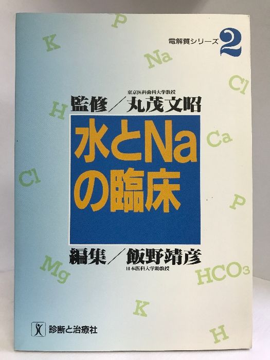 水とNaの臨床 (電解質シリーズ)　診断と治療社　丸茂文昭（監修）飯野靖彦（編集）