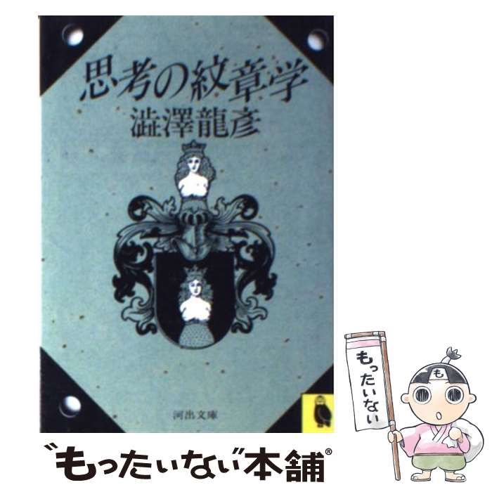 【中古】 思考の紋章学新装新版 Amazon.co.jp: 思考の紋章学 新装新版 (河出文庫 し 1-11) : 澁澤 龍彦: 本