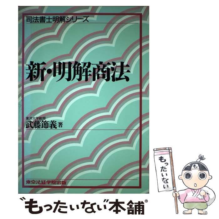 【中古】 新・明解商法 新版/東京法経学院/武藤節義 中古】 新・明解商法 新版/東京法経学院/武藤節義