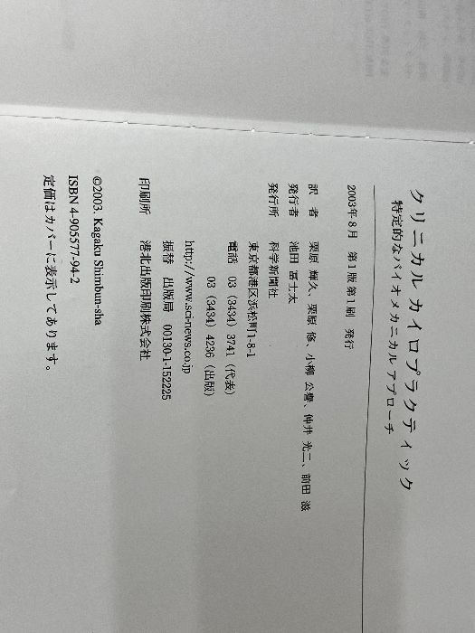 クリニカルカイロプラクティック: 特定的なバイオメカニカルアプロ-チ 科学新聞社出版局 グレゴリ-・プラガ- - メルカリ