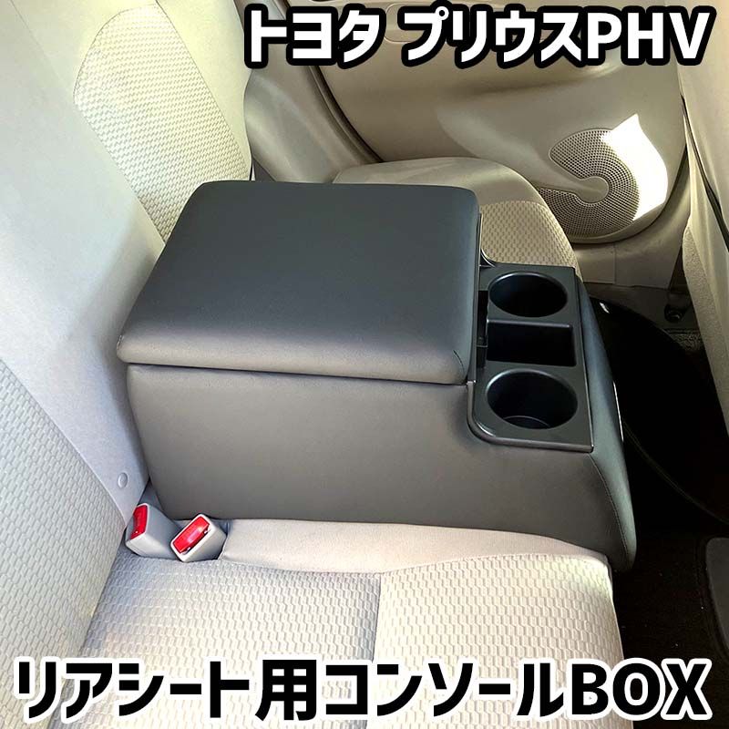 プリウス30 phv レザーコンソール アッパーボックス リアシート用コンソールボックス プリウスPHV トヨタ 黒 レザー風