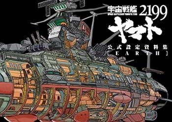 【中古】宇宙戦艦ヤマト2199公式設定資料集＜Earth＞ (マッグガーデン)