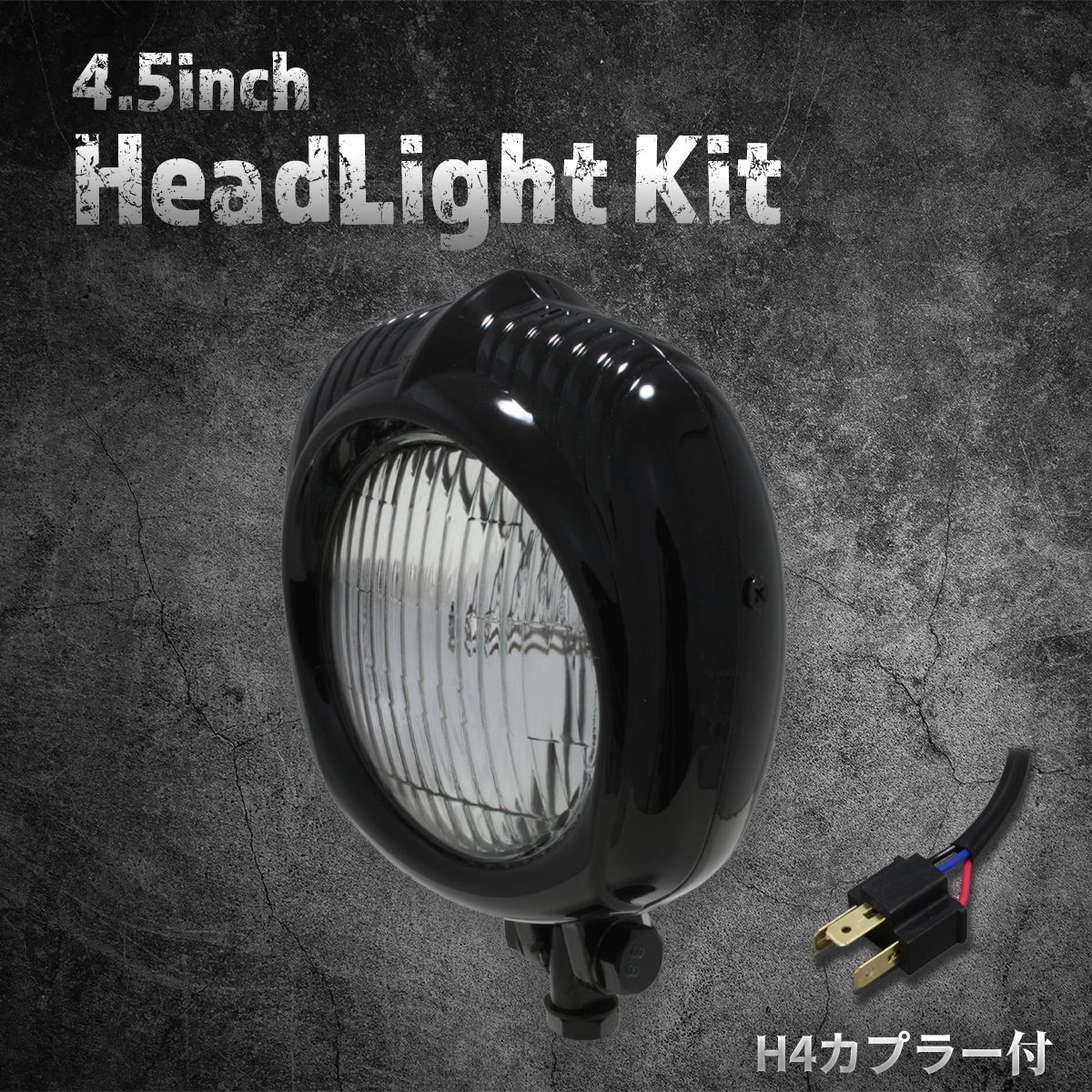 4.5インチ　ベーツタイプヘッドライト（ブラックボディ×クリア） 汎用4.5インチヘッドライト ブラック&frasl;クリアレンズ 互換品