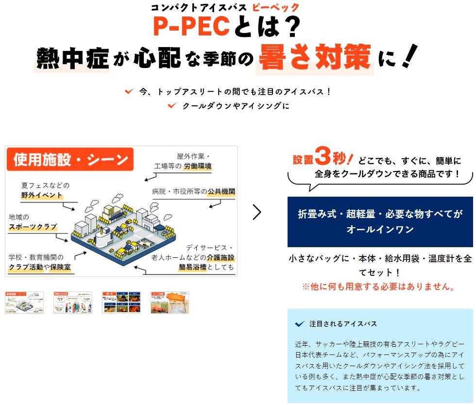  P PEC 熱中症 アイスバス ピーペック プロフィット パーソナル エマージェンシー クーラー 熱中症対策グッズ 熱中症対策 全身冷却 熱中症警戒アラート 応急処置 フローチャート 頭痛 熱射病 危険度 全省庁統一資格 全国 を取得済み その他 水遊び