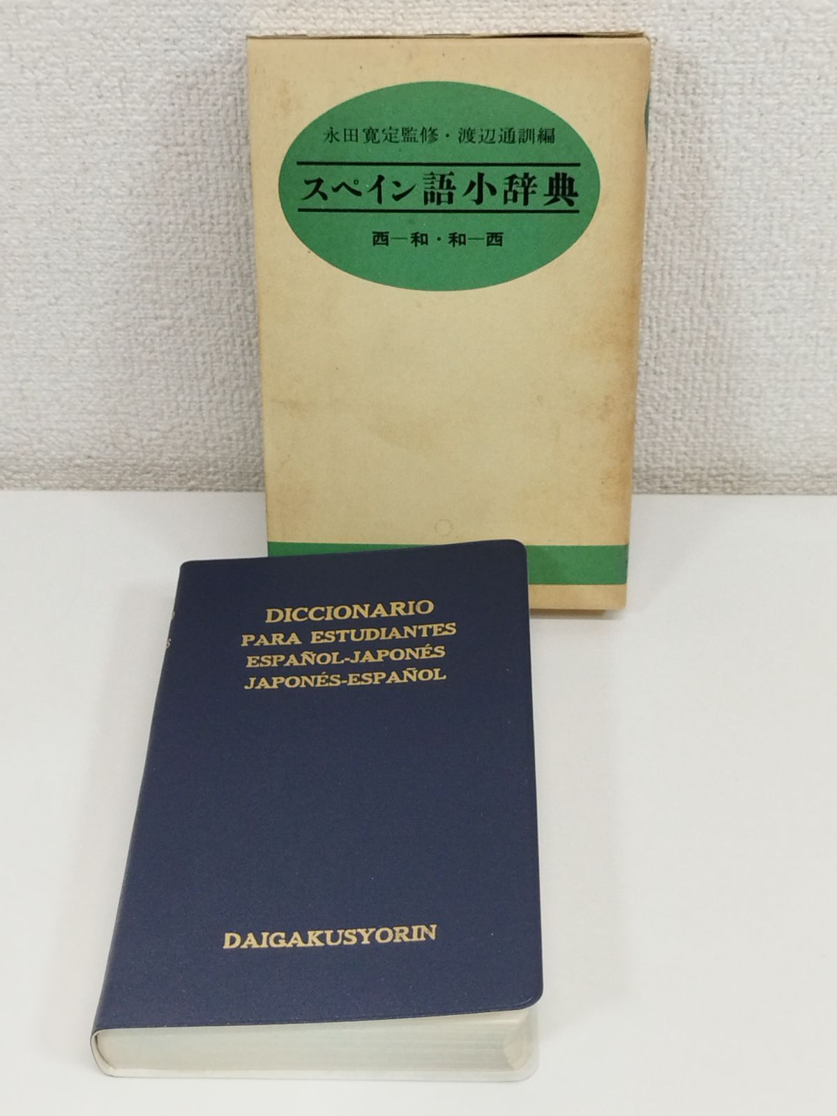 西和小辞典 スペイン語-日本語 スペイン語ミニ辞典: 西和+和西 | 宮本 博司 |本 | 通販 | Amazon