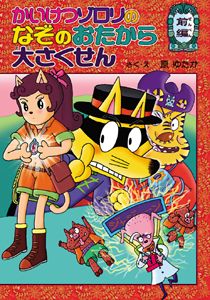 かいけつゾロリのなぞのおたから大さくせん 前編 /ポプラ社/原