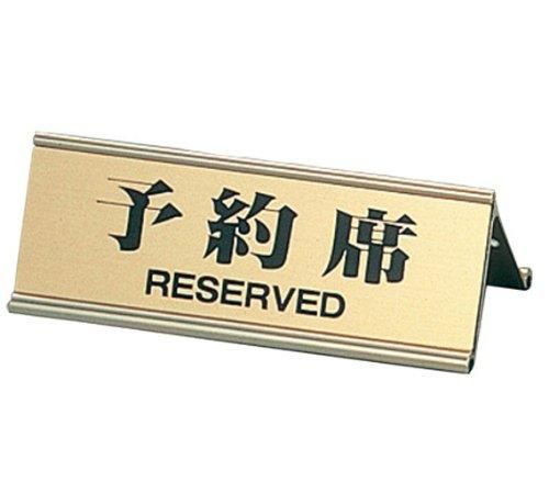 【新品・2営業日で発送】えいむ　アルミＡ型両面予約席ＲＹ－３２Ｊゴールド【PYY358A】