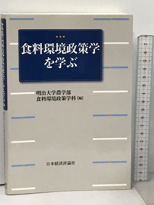 食料環境政策学を学ぶ 日本経済評論社 明治大学農学部食料環境政策学科 - メルカリ