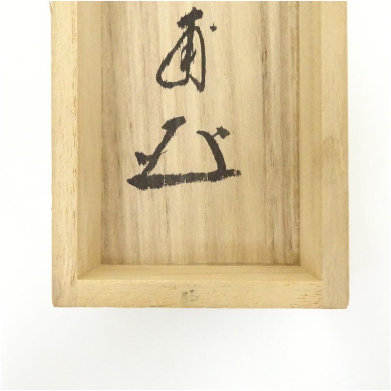 大徳寺 蔵雲寺摩尼 矢野宗深（矢野一甫）筆 画賛梅花和雪香 前大徳