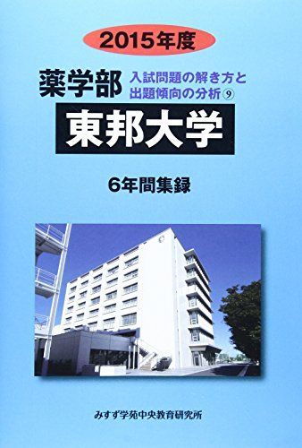 薬学部東邦大学 2015年度―6年間集録 (薬学部入試問題の解き方と出題傾向の分析) みすず学苑中央教育研究所 - メルカリ