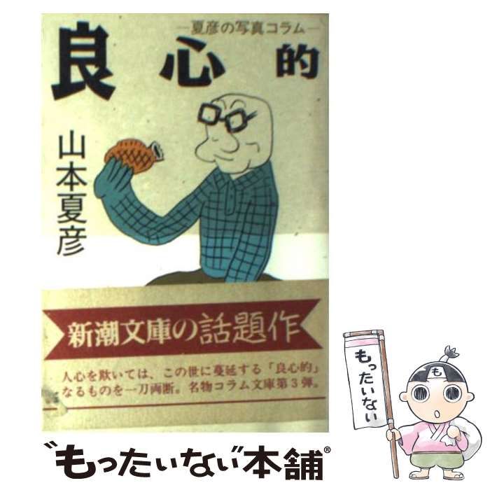 中古】 良心的 夏彦の写真コラム （新潮文庫） / 山本 夏彦 / 新潮社
