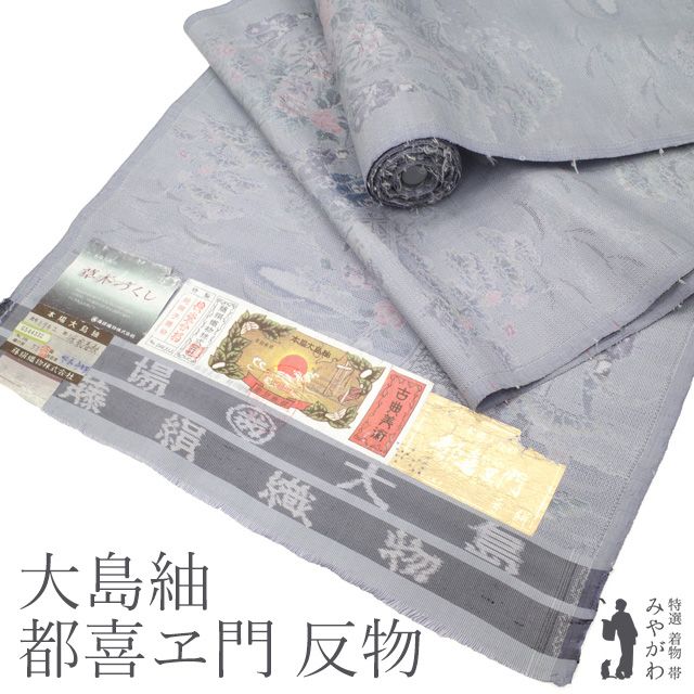 新古品】本場大島紬 都喜ヱ門 藤絹織物 着物 着尺 反物 手織り