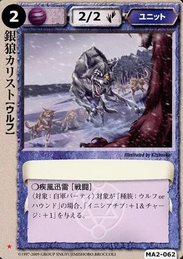 中古】モンスターコレクション MA2-062[稀]：銀狼カリスト