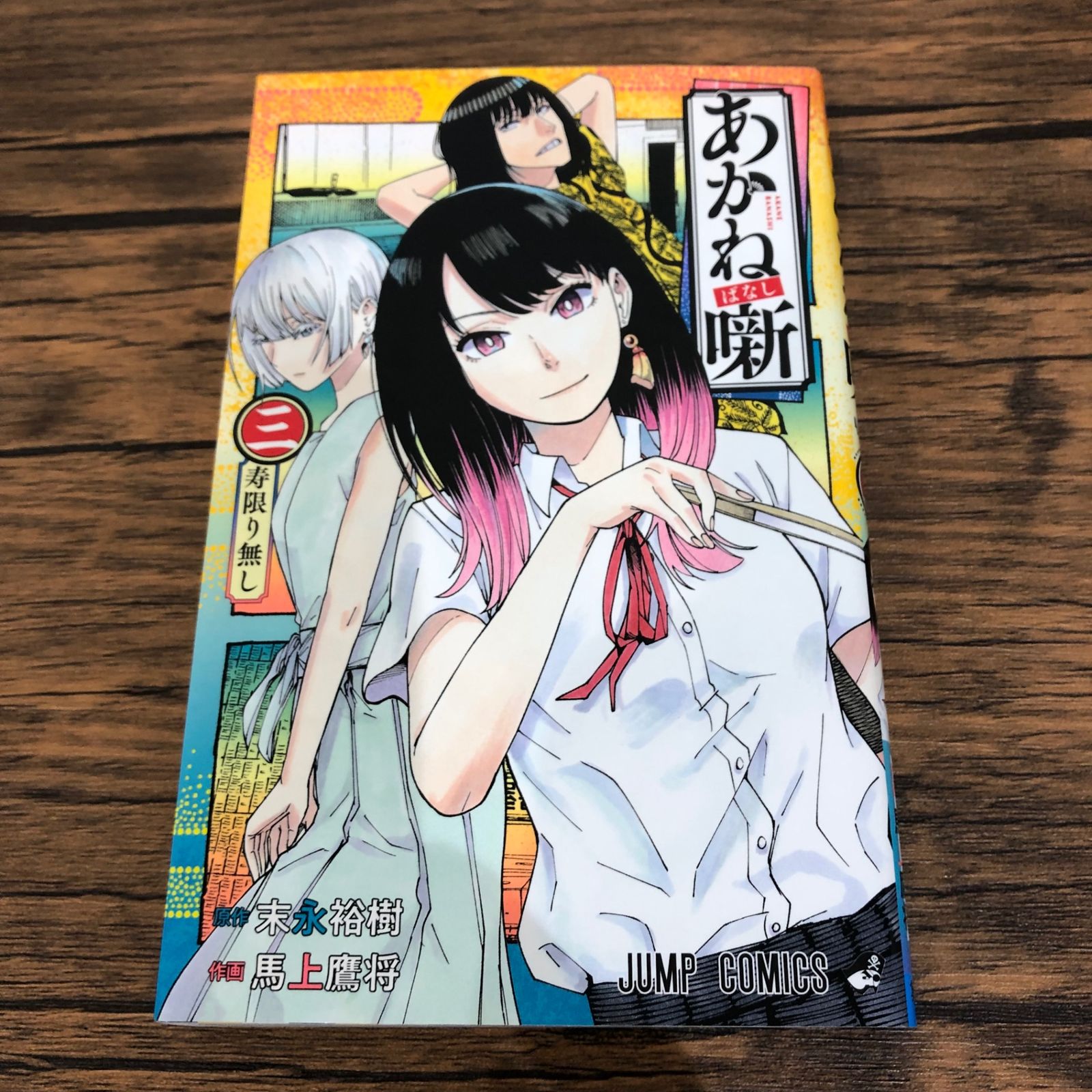 初版】あかね噺3巻/【作者】末永裕樹、馬上鷹将/GF-0225036049-YP