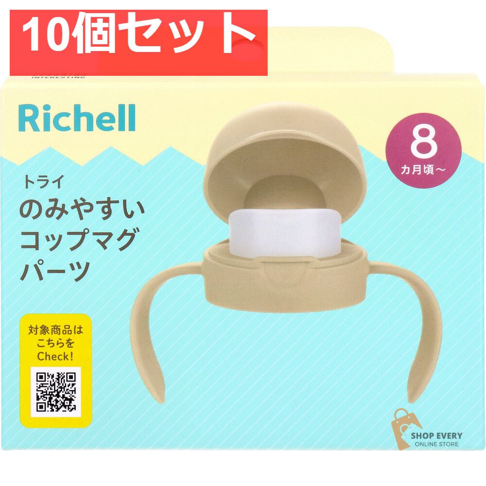 卍 リッチェル トライ のみやすいコップマグパーツ ベージュ 10個セット