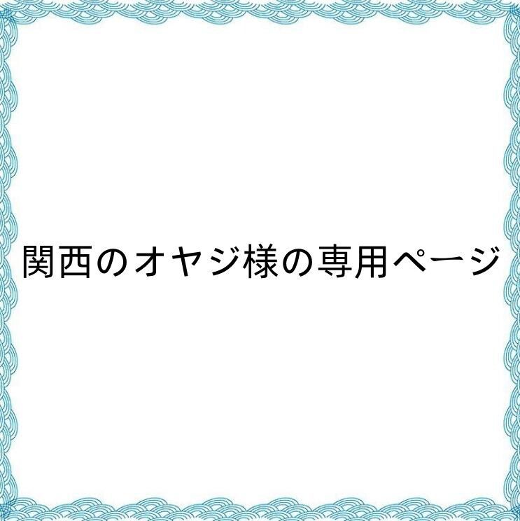 関西のオヤジ様の専用ページ