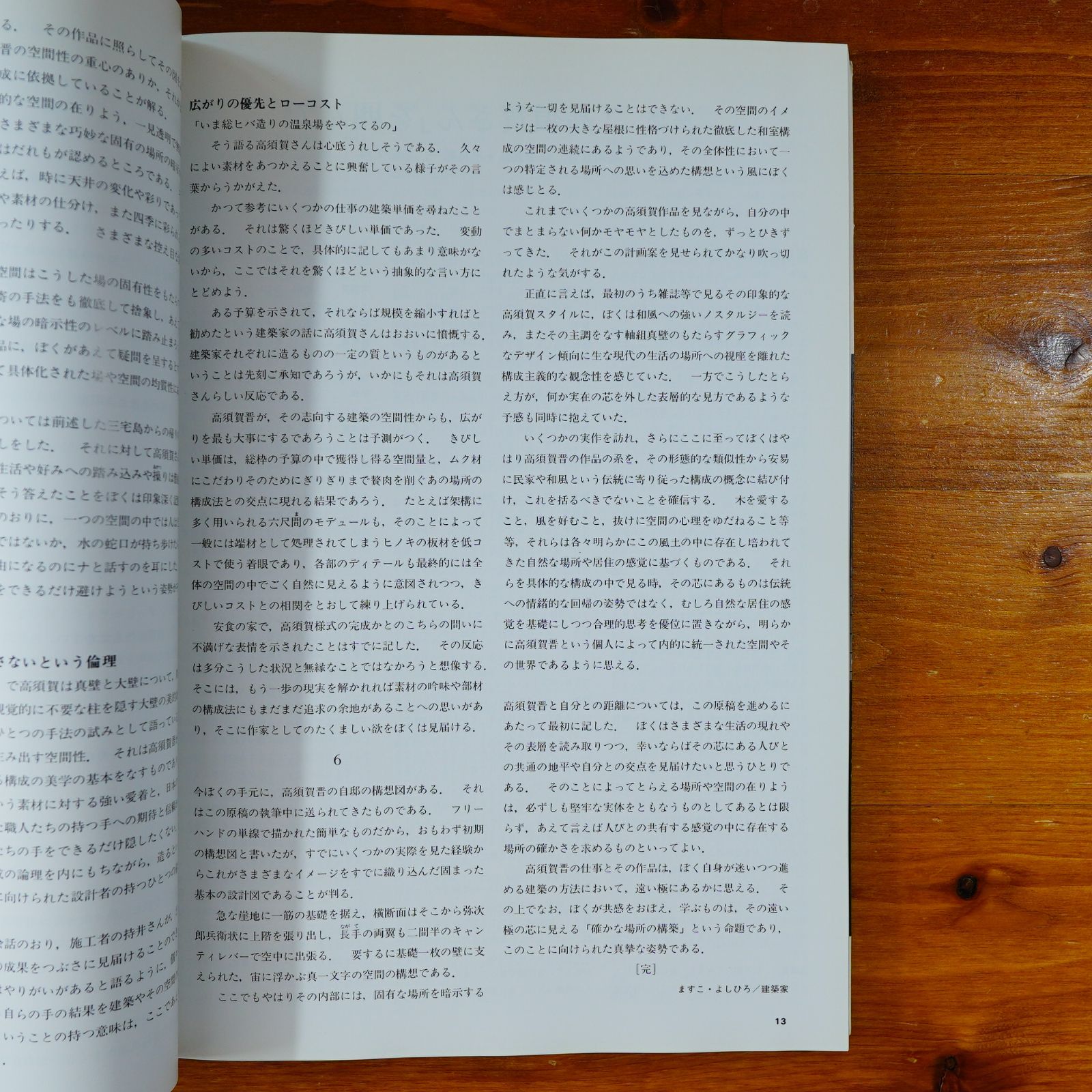 高須賀晋住宅作品集 高須賀晋住宅作品集―シンプルと「いき」と