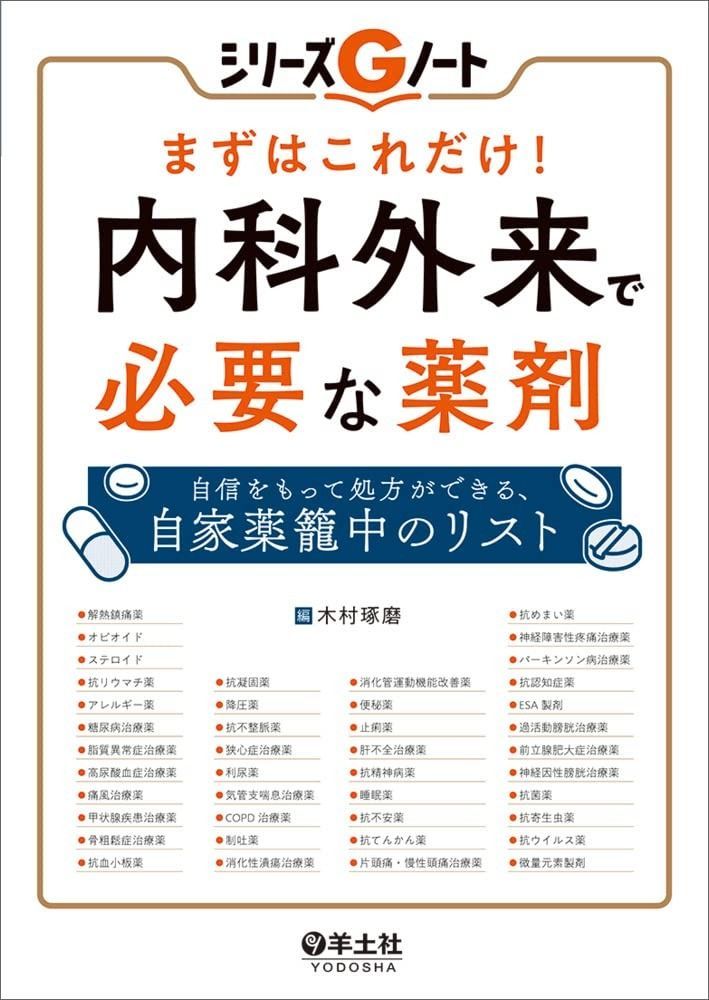 まずはこれだけ！　内科外来で必要な薬剤?自信をもって処方ができる、自家薬籠中のリスト (シリーズGノート)