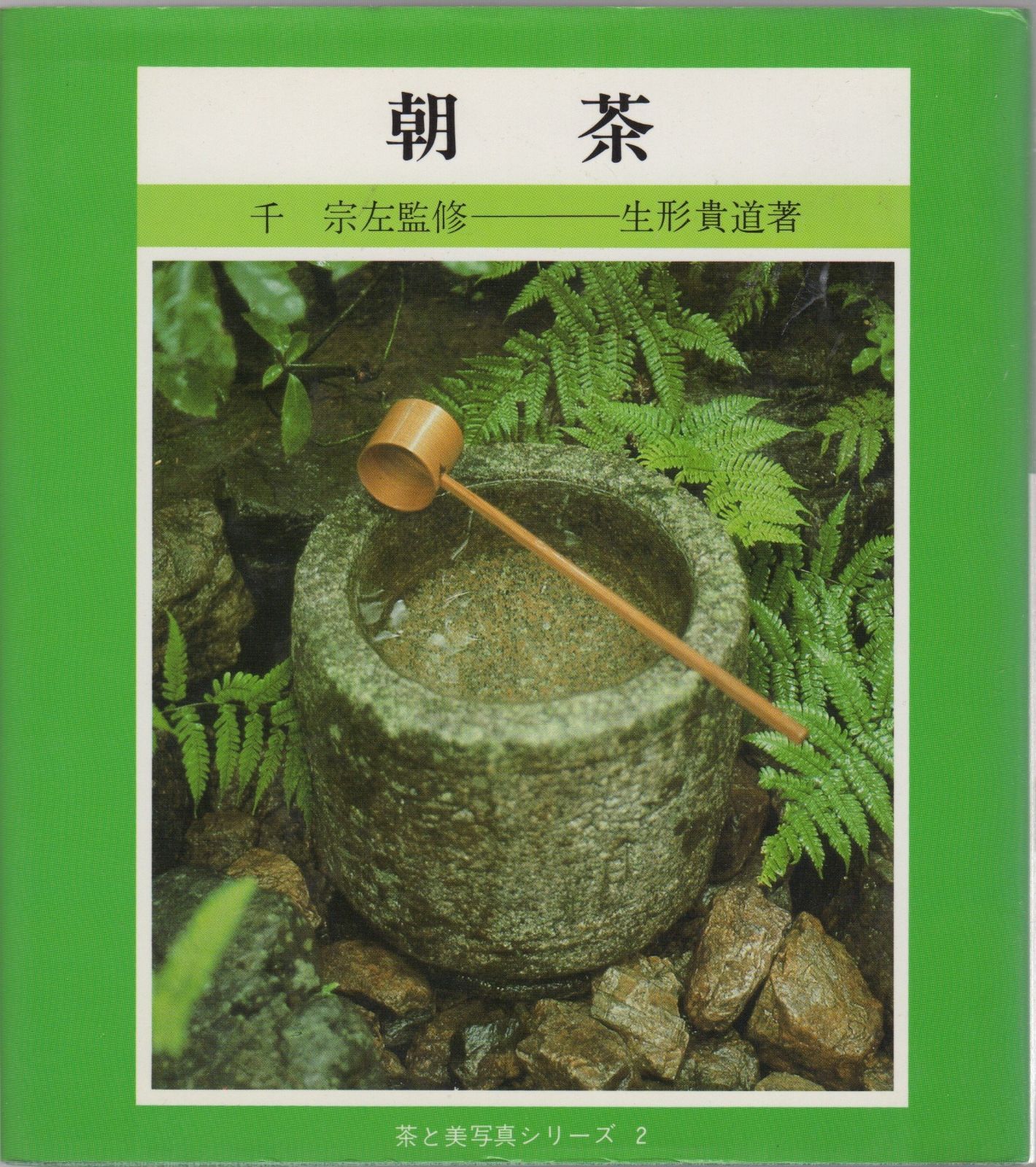 朝茶 1981年 茶と美写真シリーズ