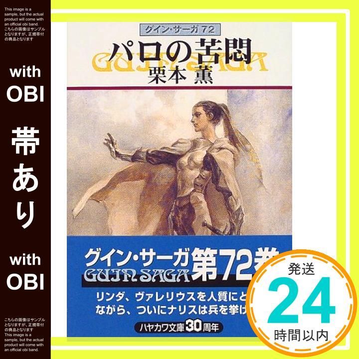 帯あり パロの苦悶―グイン サーガ 72 ハヤカワ文庫JA May 01 2000 栗本 薫_08