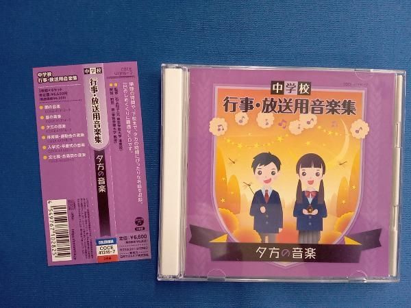 新品未開封　中学校 行事・放送用音楽集  【CD 12枚組】　セル版 中学校 行事・放送用音楽集 入学式・卒業式の音楽 | 商品情報