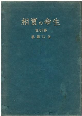 生命の實相　生長の家 生長の家」の生き方(上) (新編生命の實相 第12巻 生活篇) | 谷口