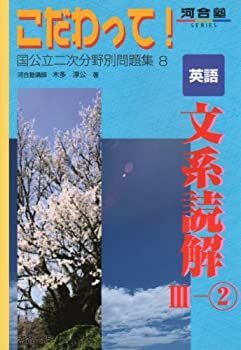 【中古】 こだわって!英語文系読解IIIー2 (河合塾シリーズ)