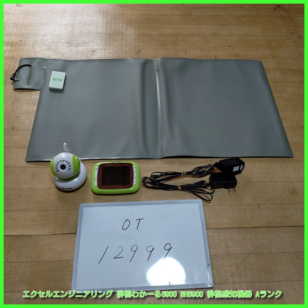 OT-12999 エクセルエンジニアリング 徘徊わかーる6900 SH6900 徘徊感知機器 見守り 徘徊感知機 センサー 福祉用具 洗浄|消毒済 介護用品