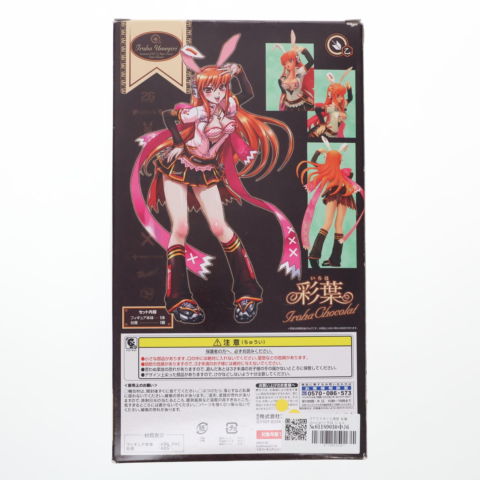 mania初回盤　いろは コナミスタイル限定 彩葉 chocolat(いろは ショコラ) beatmania