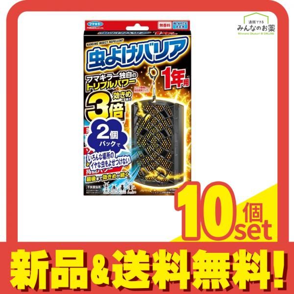 フマキラー 虫よけバリア 1年用 無香料 2個入 10個セット