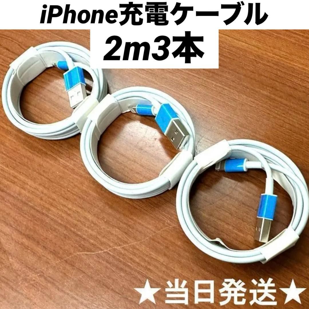 ライトニングケーブルiPhone充電ケーブル2m3本Iphone充電器充電ケーブル急速充電lightning端子アイフォン線アイホンスマートフォン携帯電話スマートホンスマホacアダプター1本2本3本4本5本10本1m2ｍ3musbケーブルcableアンドロイド