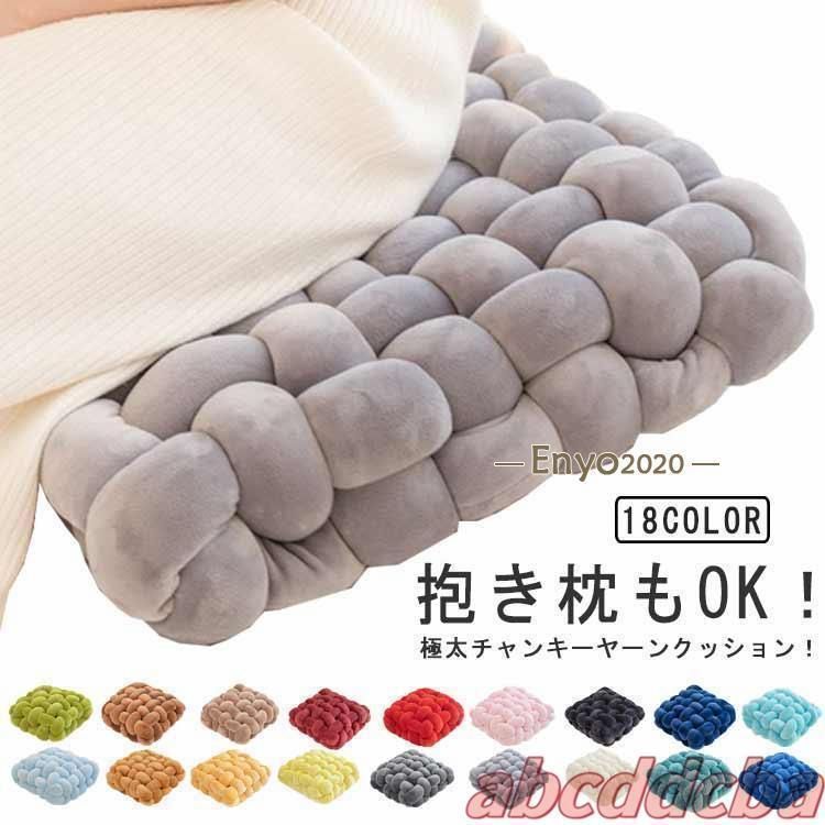 全18色 チャンキーニット クッション 高反発 厚さ12cm 編み物 椅子 クッション 春夏秋冬用 北欧風 厚め 座布団 フロアクッショ
