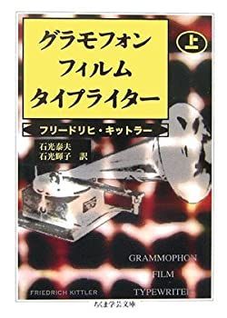 【-非常に良い】 グラモフォン・フィルム・タイプライター 上 (ちくま学芸文庫)