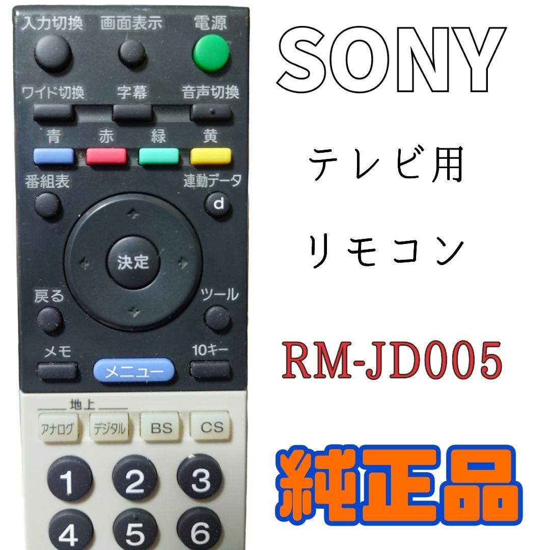 管理NO.TM325 SONY デジタルテレビリモコン RM-JD005 ソニー 大人気の