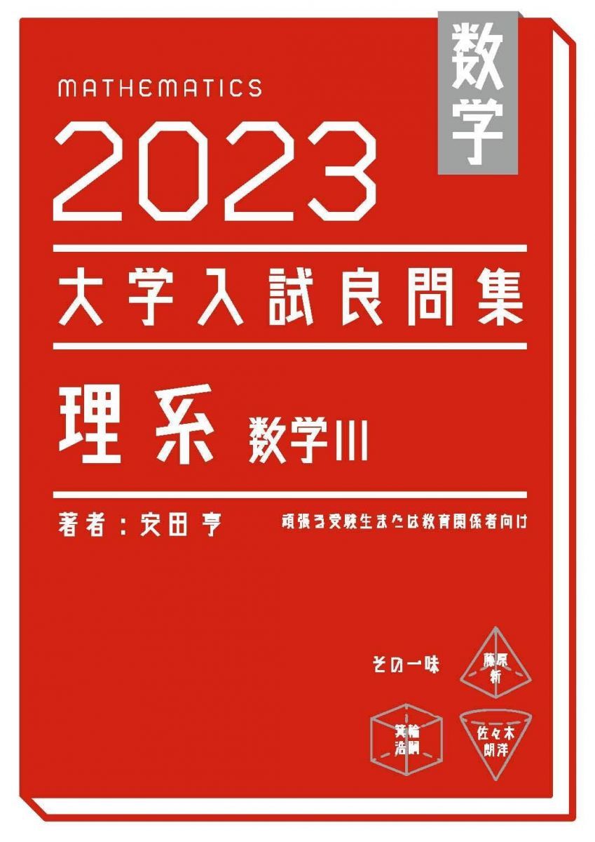 数学 2023大学入試良問集 理系 数学III - メルカリ