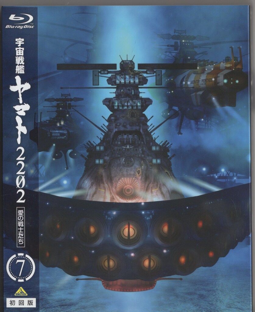 アニメBlu-ray 初回)劇場版 宇宙戦艦ヤマト2202 愛の戦士たち 全