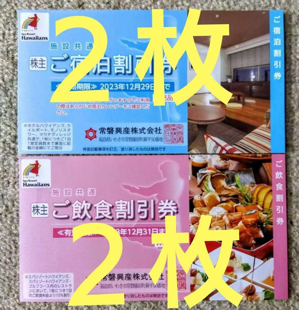 １２月【オマケ２枚付】常磐興産株主優待券スパリゾートハワイアンズ