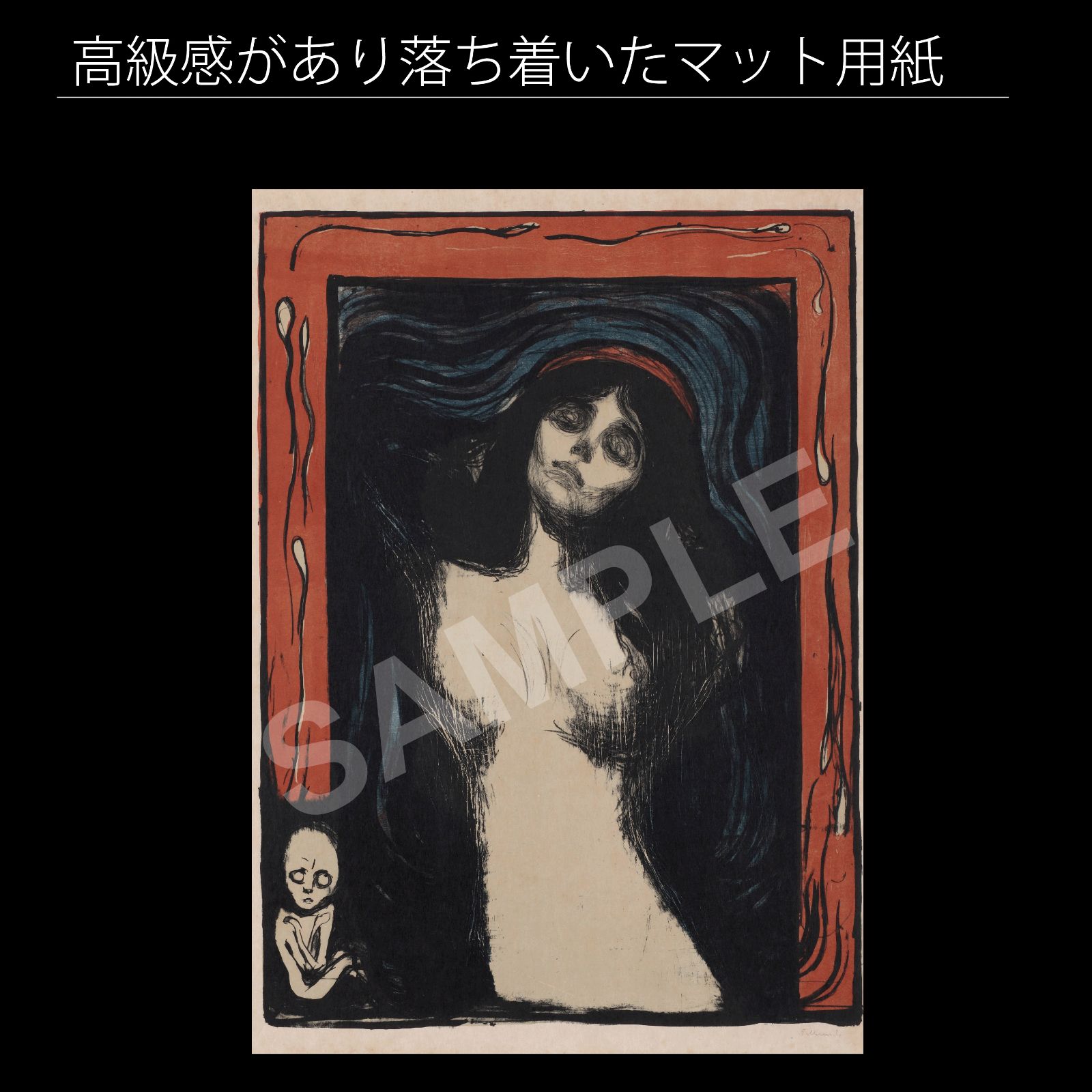 エドヴァルド・ムンク（Edvard Munch）『マドンナ』1895-1902年 リトグラフ アートポスターA4 マット紙【フレーム付】 - メルカリ