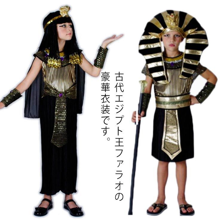 クレオパトラ エジプトのファラオ コスプレ衣装 セット 5点/6点 男の子 