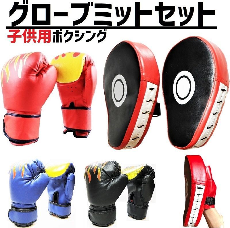 楽天市場】ボクシング グローブ ミット 5点セット 子供用 大人用