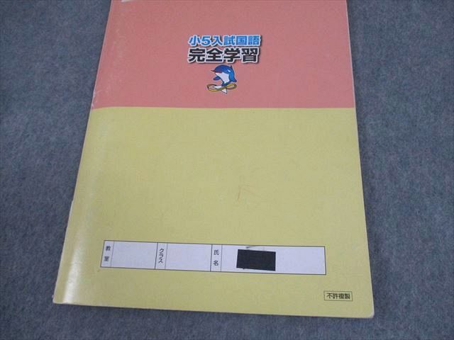 浜学園 小5 入試国語 完全学習/合格達成への礎 第1～4分冊 通年
