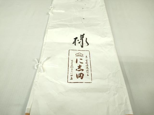 平和屋本店□極上 京都老舗銘店・に志田 小紋 七宝花文 金彩 鬼しぼ