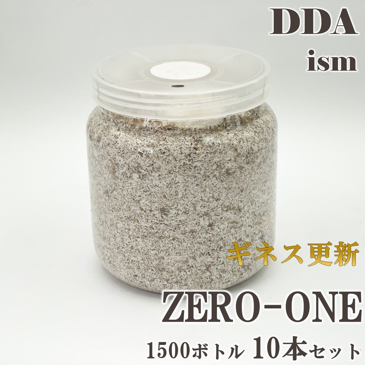 ギネス更新 スマトラオオヒラタ109.8mm【DDA】ZERO-ONE 菌糸 1500ボトル 10本セット dda クワガタ 菌糸瓶 菌糸ビン 幼虫 エサ