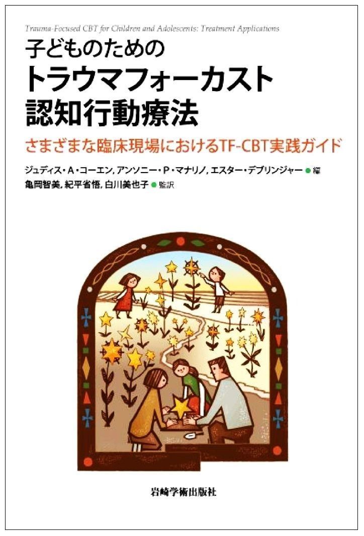 子どものためのトラウマフォーカスト認知行動療法―さまざまな臨床現場におけるTF-CBT実践ガイド