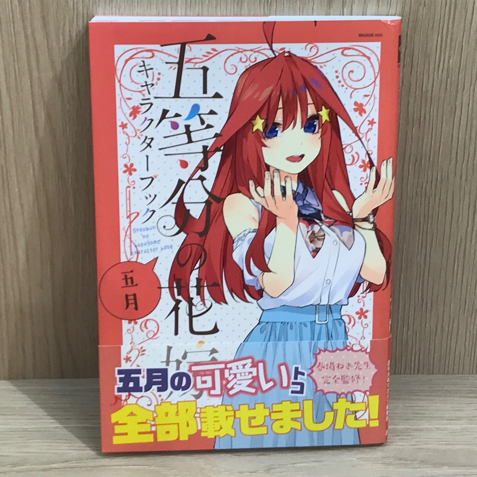 【初版 新品未開封】五等分の花嫁 全巻 ＋ キャラクターブック 五等分の花嫁 全巻セット＋新品キャラクターブック全巻 - メルカリ