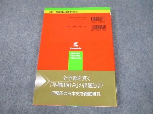教学社 赤本 早稲田大学 早稲田の日本史[第7版] 難関校過去問