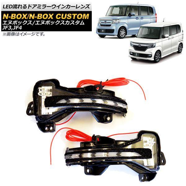 LED流れるドアミラーウインカーレンズ ホンダ N-BOX/N-BOXカスタム JF3，JF4 2017年09月～ クリア デイライト機能付き AP-LL248-CL 入数：1セット(左右)